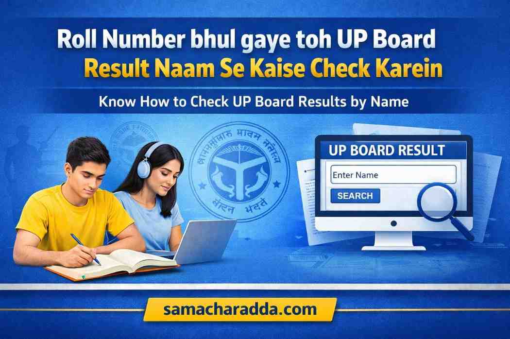 Roll Number bhul gaye toh UP Board result naam se kaise check karein [Full Detail]