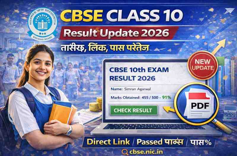 CBSE Class 10 Result Update: सीबीएसई 10वीं का रिजल्ट कब आएगा? लेटेस्ट तारीख और चेक करने का तरीका