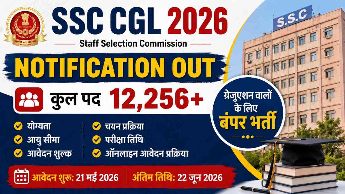 SSC CGL 2026 Notification Out: 12,256 पदों पर बंपर भर्ती, ऐसे करें ऑनलाइन आवेदन